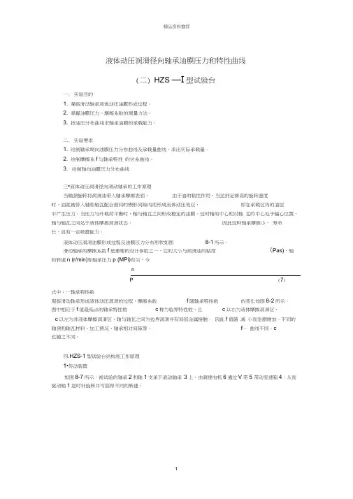 液体动压润滑径向轴承油膜压力和特性曲线
