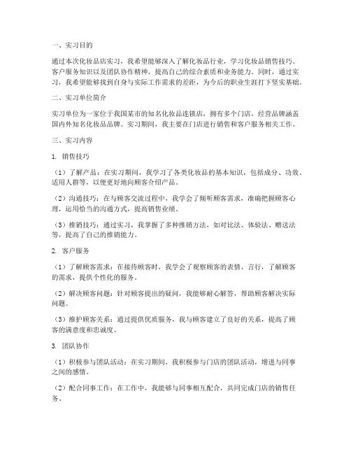 化妆品店实习报告