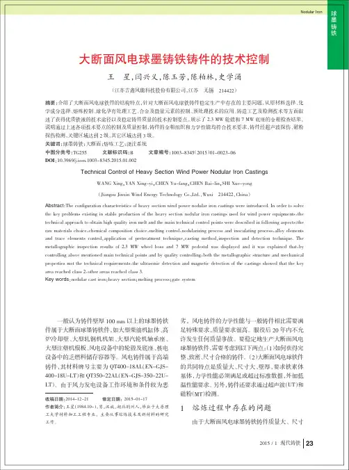 大断面风电球墨铸铁铸件的技术控制