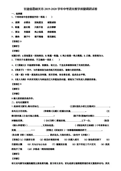 甘肃省嘉峪关市2019-2020学年中考语文教学质量调研试卷含解析