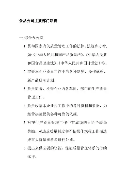 食品公司主要部门职责