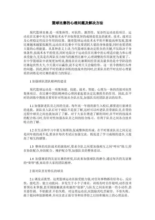 篮球比赛的心理问题及解决方法