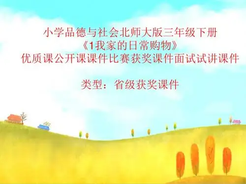 小学品德与社会北师大版三年级下册《1我家的日常购物》优质课公开课课件比赛获奖课件面试试讲课件A031