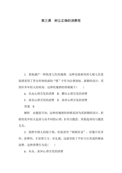 人教版高一政治必修一练习：第三课 树立正确的消费观