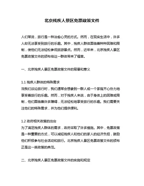 北京残疾人景区免票政策文件