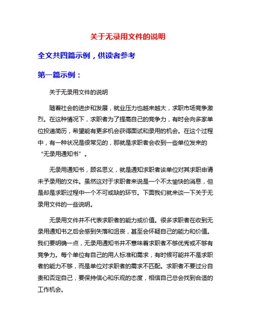 关于无录用文件的说明