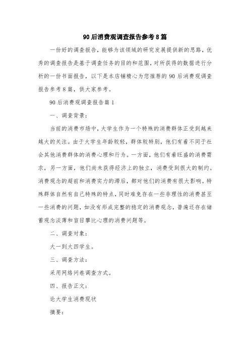 90后消费观调查报告参考8篇