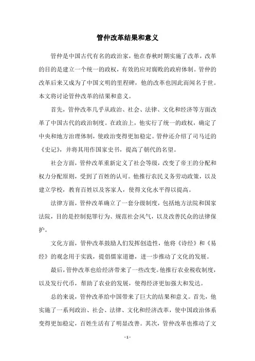 管仲改革结果和意义