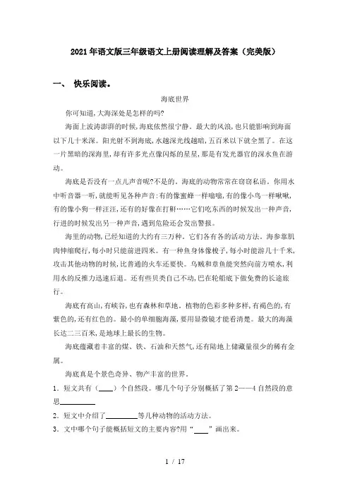 2021年语文版三年级语文上册阅读理解及答案(完美版)