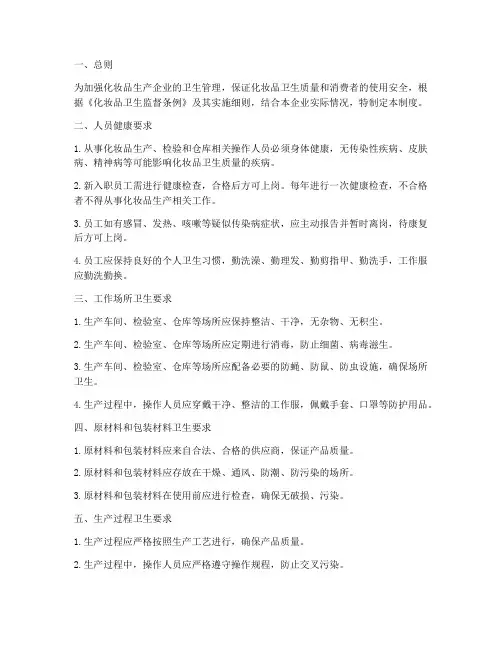 化妆品人员卫生管理制度