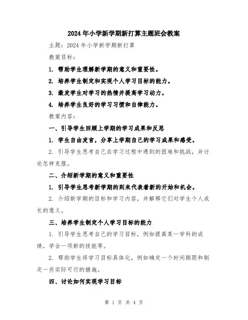 2024年小学新学期新打算主题班会教案