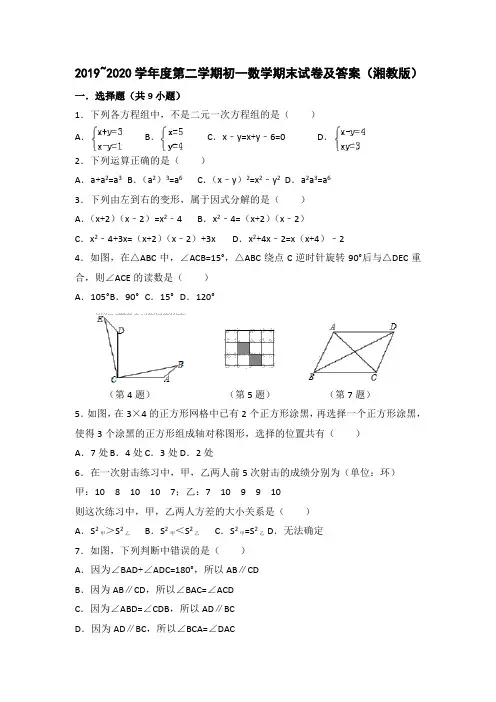 2019~2020学年度第二学期初一数学七年级下册期末试卷及答案(湘教版)