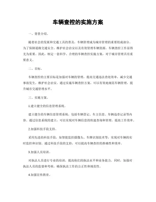 车辆查控的实施方案