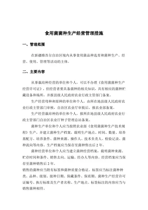 食用菌菌种生产经营管理措施