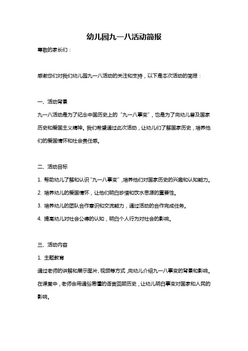 幼儿园九一八活动简报