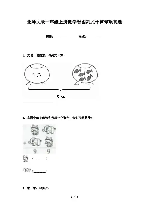 北师大版一年级上册数学看图列式计算专项真题