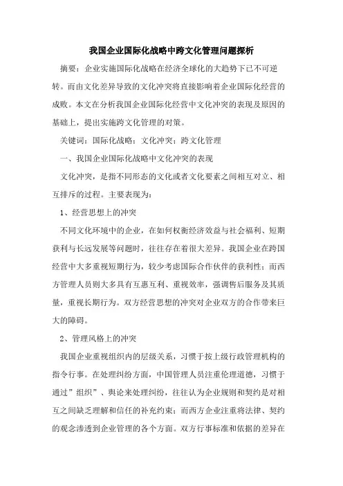 我国企业国际化战略中跨文化管理问题