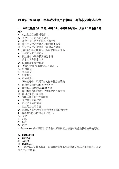 海南省2015年下半年农村信用社招聘：写作技巧考试试卷