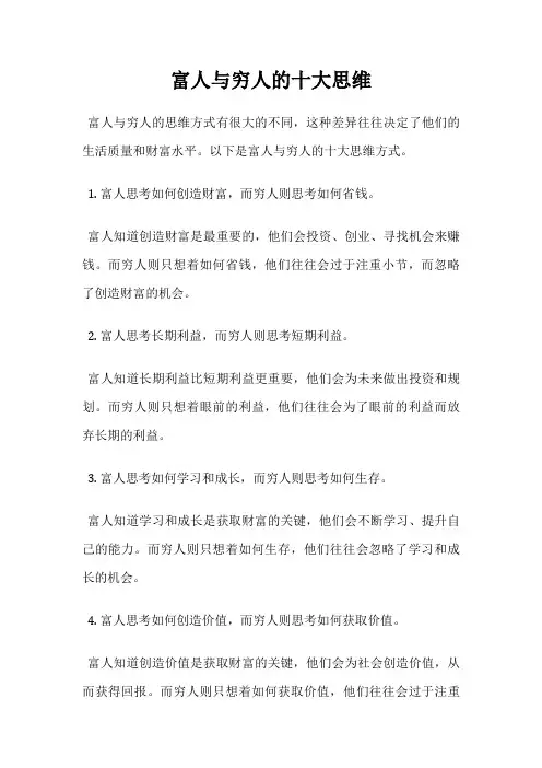富人与穷人的十大思维