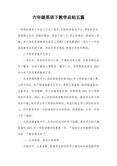 六年级英语下教学总结五篇