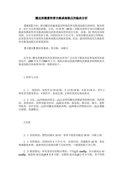 糖皮质激素性青光眼或高眼压的临床分析
