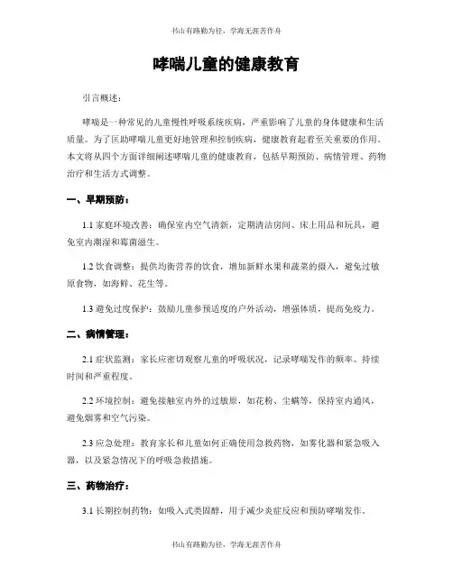 哮喘儿童的健康教育