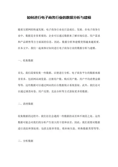 如何进行电子商务行业的数据分析与建模
