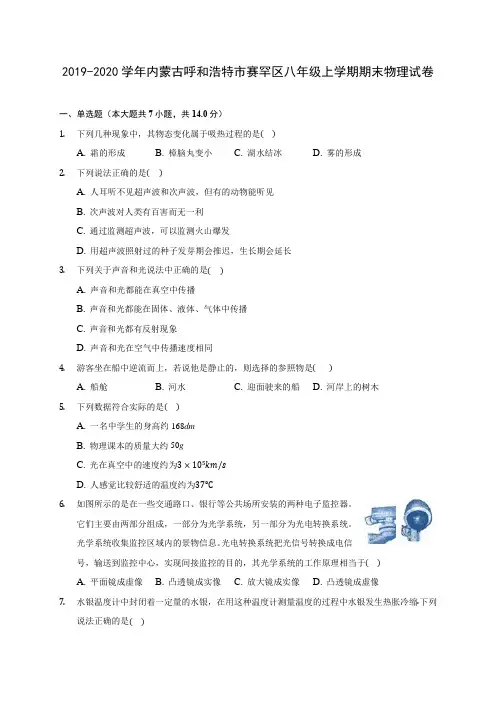 2019-2020学年内蒙古呼和浩特市赛罕区八年级上学期期末物理试卷 (含答案解析)