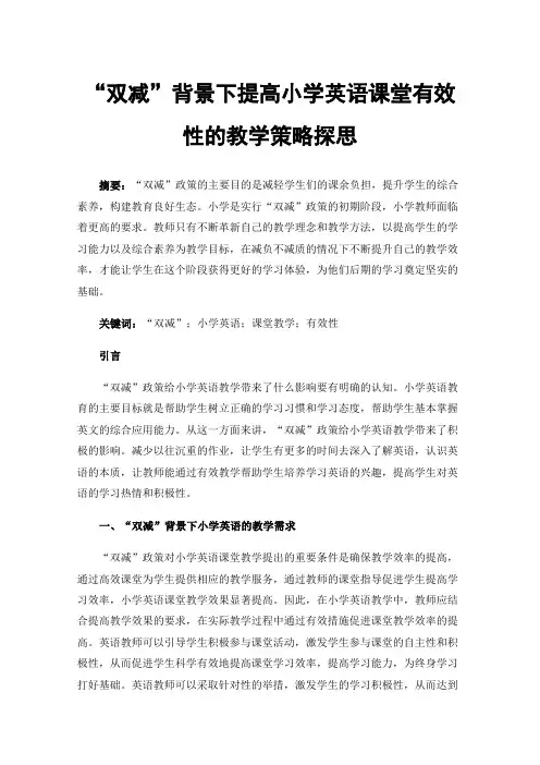 “双减”背景下提高小学英语课堂有效性的教学策略探思