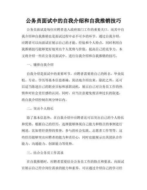 公务员面试中的自我介绍和自我推销技巧