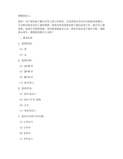 私企员工现状调查问卷模板