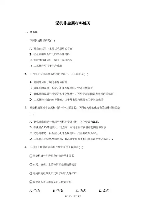 高一化学人教版(2019)必修第二册第五章第三节 无机非金属材料 练习(带答案)