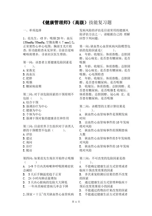 《健康管理师》(高级)技能试题含答案