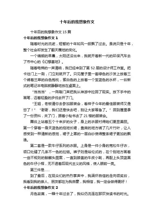 十年后的我想象作文15篇