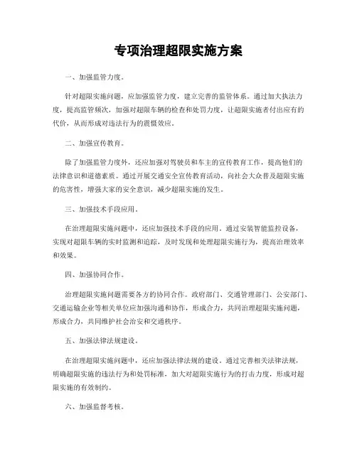 专项治理超限实施方案