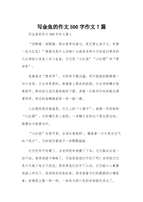 写金鱼的作文500字作文7篇