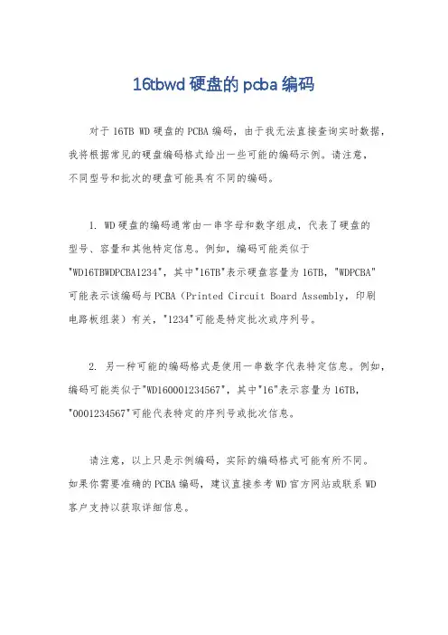16tbwd硬盘的pcba编码