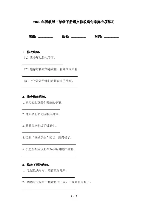 2022年冀教版三年级下册语文修改病句家庭专项练习