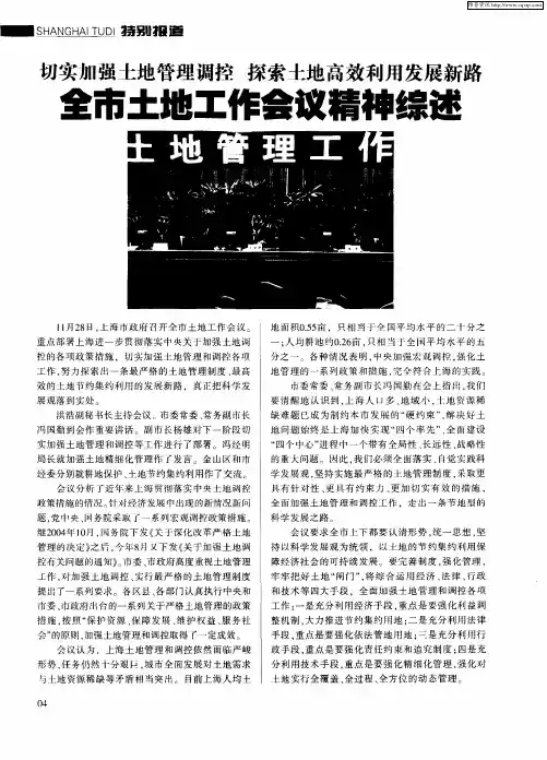 切实加强土地管理调控 探索土地高效利用发展新路 全市土地工作会议精神综述