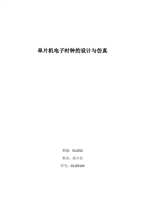 单片机电子时钟的设计与仿真