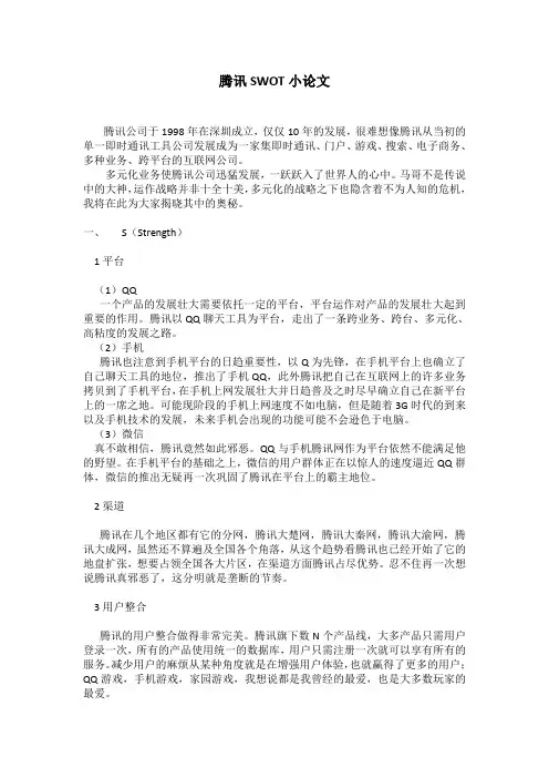 腾讯SWOT分析