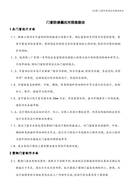 (完整)门窗防渗漏应对措施做法