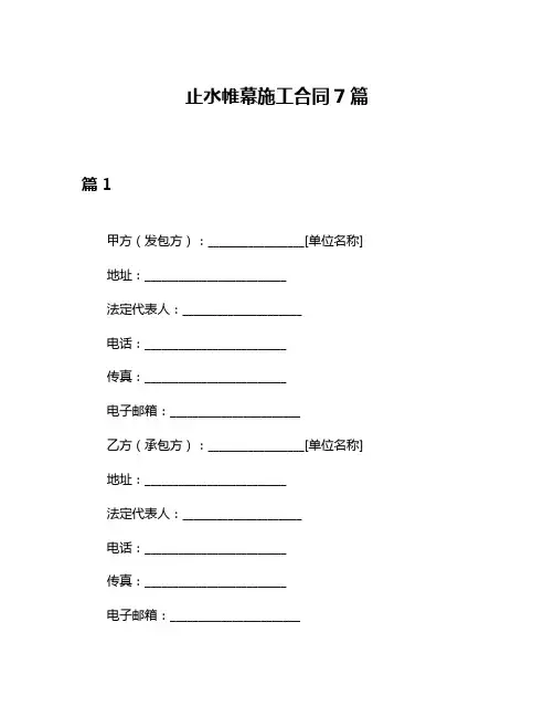止水帷幕施工合同7篇