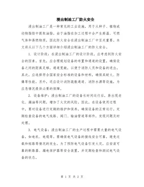 浸出制油工厂防火安全