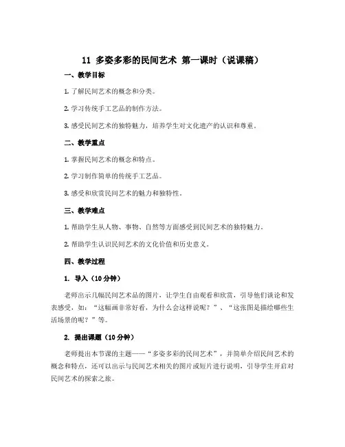 11 多姿多彩的民间艺术 第一课时(说课稿)-部编版道德与法治四年级下册