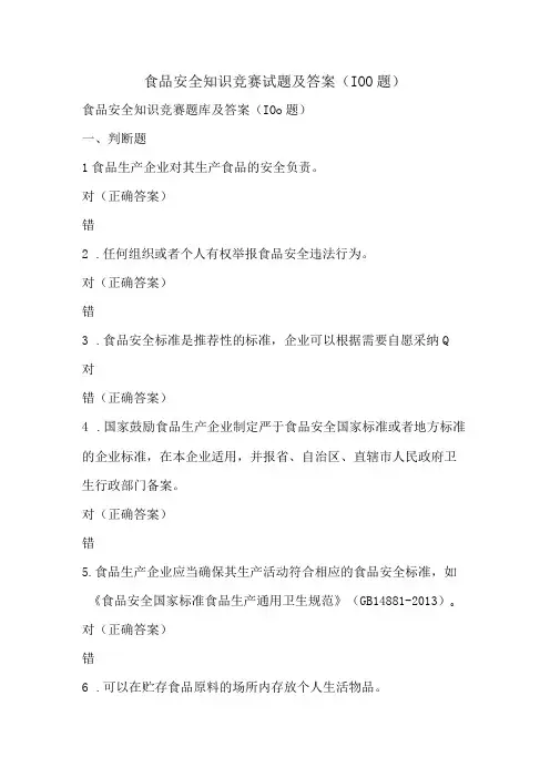 食品安全知识竞赛试题及答案(100题)