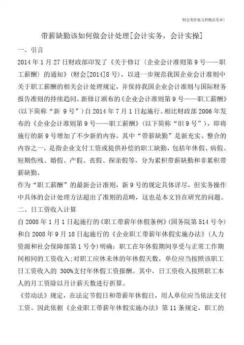带薪缺勤该如何做会计处理[会计实务,会计实操]