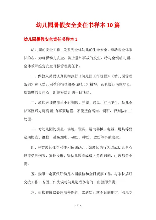 幼儿园暑假安全责任书样本10篇