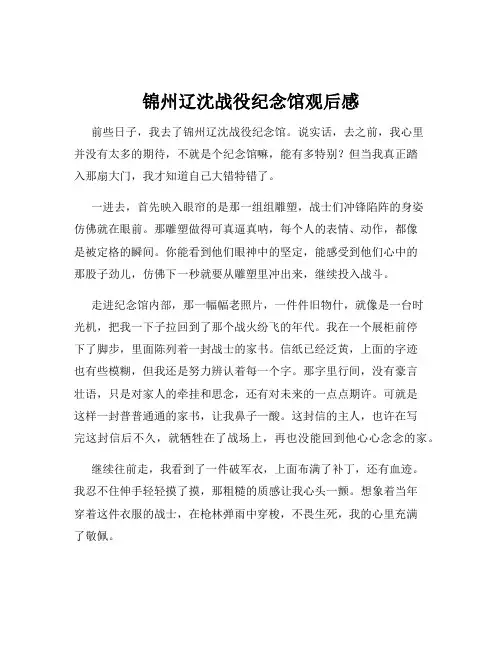 锦州辽沈战役纪念馆观后感