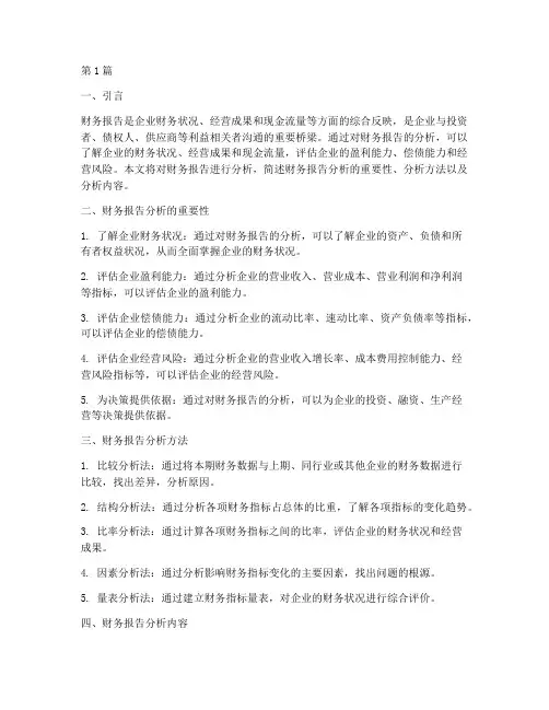 财务报告分析简述题(3篇)